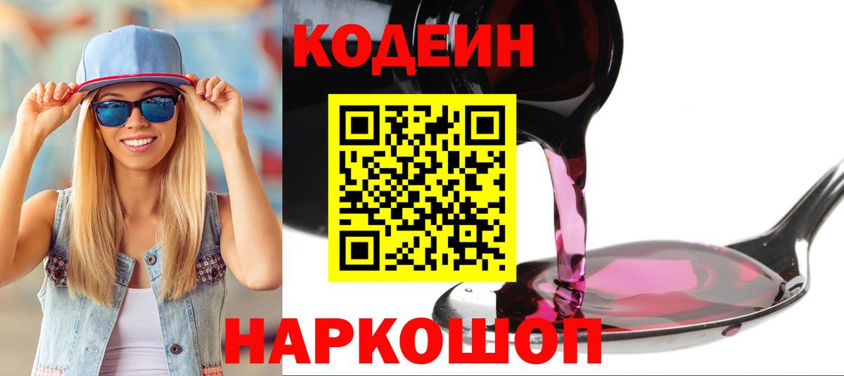 Codein напиток Lean (лин)  Кодеин Purple Drank  Вход с VPN  Узловая 
